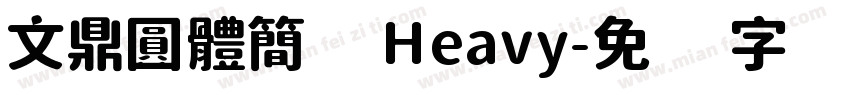 文鼎圓體簡 Heavy字体转换